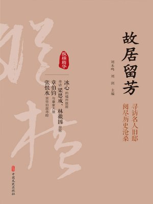 cover image of 故居留芳